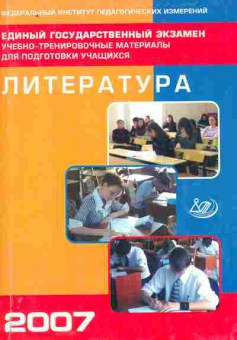 Книга Красновский Э.А. Литература 2007 Учебно-тренировочные материалы, 11-9898, Баград.рф